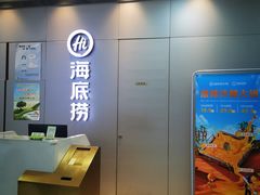 -海底捞火锅(长宁路龙之梦店)