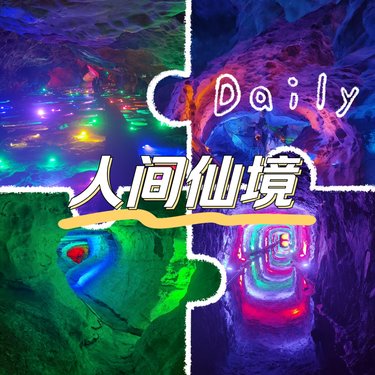 人间仙境--天锅古洞