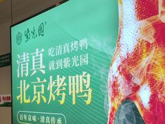 -紫光园·烤鸭(紫燕中路店)