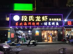 门面-段氏龙虾·烧烤·烤鱼(东书房路店)