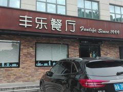 -丰乐餐厅·始于1999·本地老字号