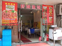 门面-好妹酸菜鱼馆(龙江店)