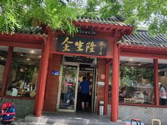 -金生隆(六铺炕店)
