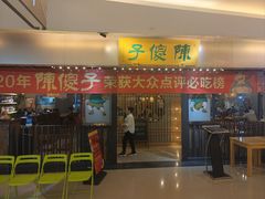 -陈傻子餐厅(世纪都会店)