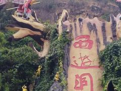 -西游洞风景区
