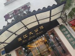 -惠食佳(滨江大公馆店)
