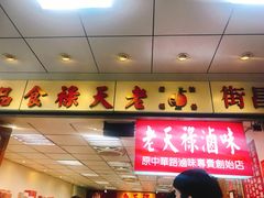 门面-上海老天禄