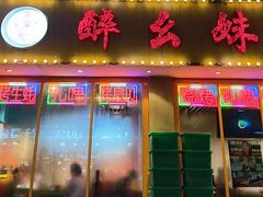 -醉幺妹串串香火锅(石景山古城南路店)