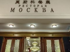-莫斯科餐厅