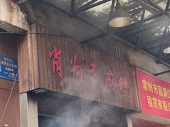 -肖为民麻糕(双桂坊店)