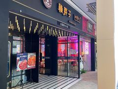 门面-赖胖子肉蟹煲(上邦百汇城店)