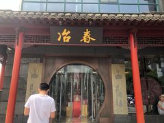 门面-冶春茶社(太和广场店)