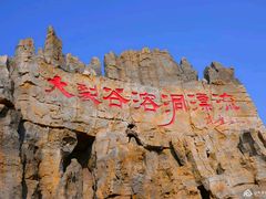 -泰安地下龙宫景区