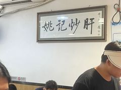 -姚记炒肝店(鼓楼店)