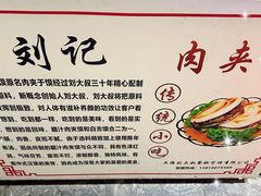 -刘记肉夹馍(彰武店)