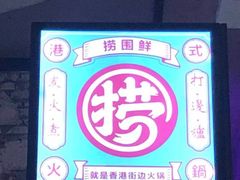 -捞围鲜·港式打边炉(海阳路店)