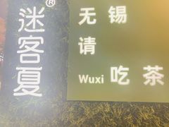 -迷客夏Milksha(无锡苏宁店)