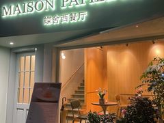 门面-蝶舍·MAISON PAPILLON