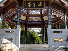 -孺子亭公园