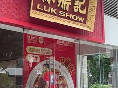 -禄鼎记·排队俩小时都要吃的酸菜鱼(石牌桥店)