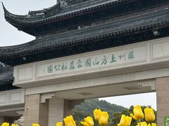 -苏州上方山国家森林公园