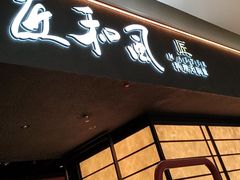 -匠和风精致料理(宁德万达店)