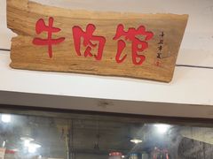 -国强牛肉(洋河总店)