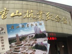 -唐山抗震纪念馆