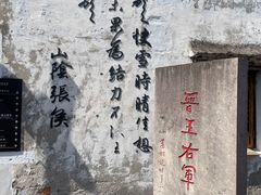 -绍兴书圣故里景区