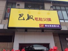 iphone_upload_pic-巴奴毛肚火锅(广益哥伦布店)