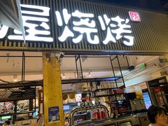 -木屋烧烤(白石洲店)