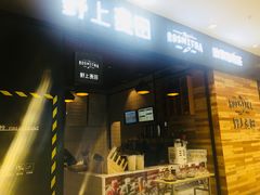 -野上麦田(中贸广场店)