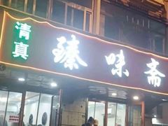 -臻味斋