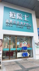 -痘院士专业祛痘皮肤管理