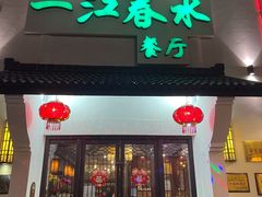 门面-一江春水·杭帮臻宴(三台山店)