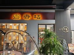 -粤香楼(新光里店)