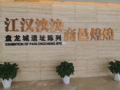 -盘龙城国家考古遗址公园