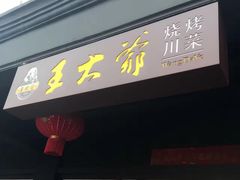 -王大爷烧烤&川菜馆