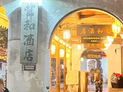 -公和酒店