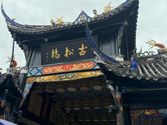 -松州古城