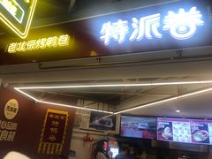 门面-特派卷·老北京烤鸭卷(合生汇购物中心店)