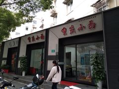 门面-重庆小面(蒲淞北路店)