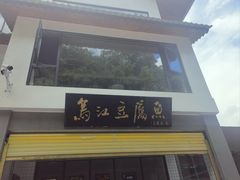 -江龙饭店·乌江豆腐鱼(乌江老桥头店)