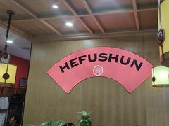 -和福顺牛肉大虾焖锅自助(宝业店)