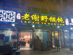 门面-老谢野馄饨(延安路店)
