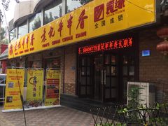 -袁记串串香(北国店)