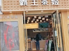 门面-霸王茶姬(五一路店)