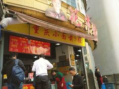 门面-花市豌杂面(民生路店)