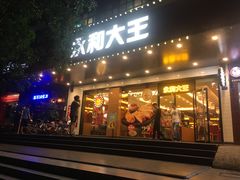门面-永和大王(高新中四道店)