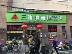 -三角地菜市场(吉祥路店)
